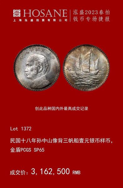 檔案:2023-泓盛春拍 (5).JPG